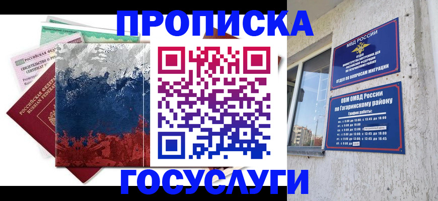 прописка для школы в России