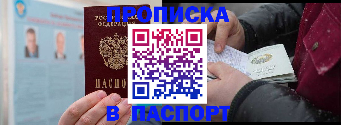 прописка регистрация в России