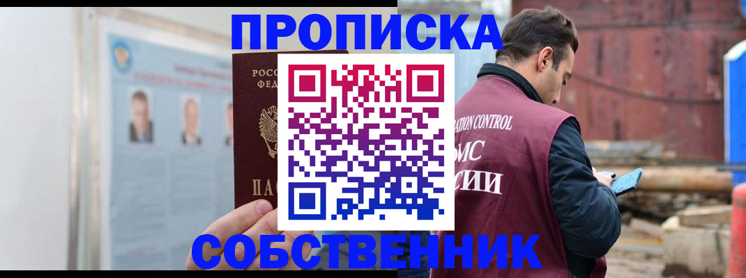 прописка законно в России