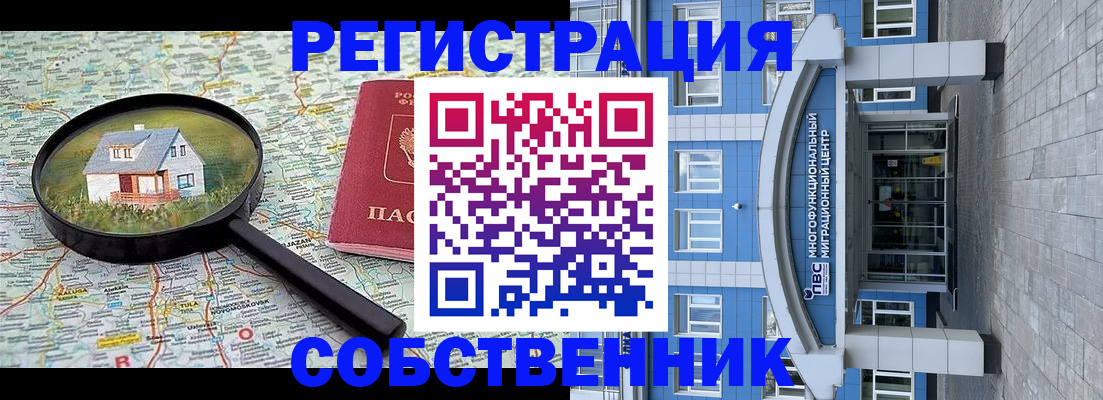 прописка в России
